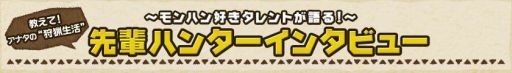 画像ギャラリー No.010のサムネイル画像 / 「MH4G」,KANA-BOONさんとザ・たっちさんのオトモアイルーが配信