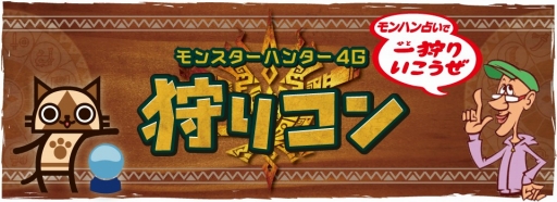 画像ギャラリー No.001のサムネイル画像 / 「MH4G」プレイヤー交流型イベント「狩りコン」が東京,名古屋,大阪にて開催