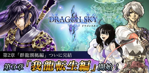 画像ギャラリー No.002のサムネイル画像 / 「DRAGON SKY」,本日実施のアップデートで第3章“我龍転生”編が開幕