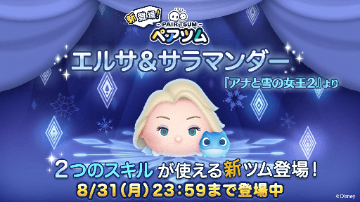 画像ギャラリー No.005のサムネイル画像 / 「LINE:ディズニー ツムツム」,新ツム「エルサ&サラマンダー」が期間限定で登場