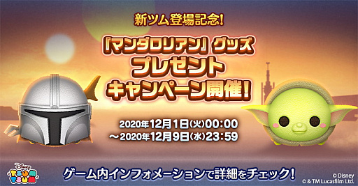 画像ギャラリー No.001のサムネイル画像 / 「LINE:ディズニー ツムツム」に新ツム“マンダロリアン”と“ザ・チャイルド”が登場