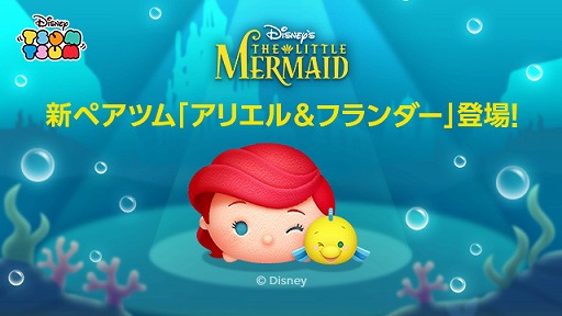 画像ギャラリー No.001のサムネイル画像 / 「LINE：ディズニー ツムツム」に，ペアツム“アリエル＆フランダー”が登場