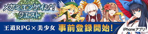 画像ギャラリー No.001のサムネイル画像 / 「メガミエンゲイジ!クエスト」,強力なキャラを入手できる事前登録キャンペーンが実施中