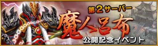 画像ギャラリー No.004のサムネイル画像 / 「三国インパクト」,新サーバー「魔人呂布」を27日オープン。記念イベントも