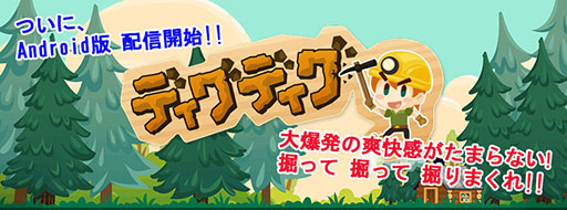画像ギャラリー No.001のサムネイル画像 / 「ディグディグ」,Android版が本日配信開始。宝探しに挑戦だ