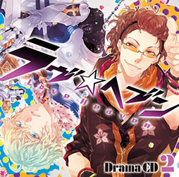 画像ギャラリー No.001のサムネイル画像 / 「ラヴヘブン」のドラマCD第2巻が9月24日に発売。櫻井孝宏さんらが出演