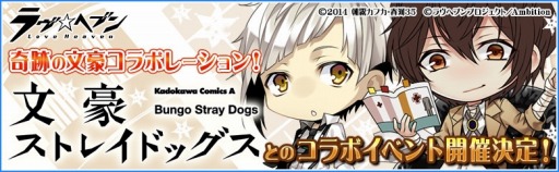 画像ギャラリー No.001のサムネイル画像 / 「ラヴヘブン」,コミック「文豪ストレイドッグス」とコラボを実施。限定キャラ登場