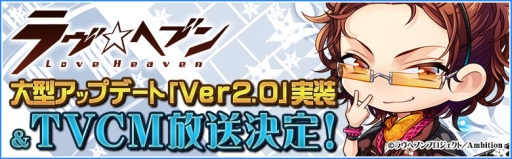 画像ギャラリー No.003のサムネイル画像 / 「ラヴヘブン」の大型アップデートが実施。テレビCMが12月1日から放送