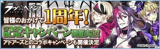 画像ギャラリー No.001のサムネイル画像 / 「ラヴヘブン」,1周年記念キャンペーンが開催。池袋のアドアーズとコラボも