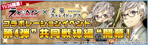 画像ギャラリー No.001のサムネイル画像 / 「ラヴヘブン」，「文豪ストレイドッグス」とのコラボイベント第4弾が本日スタート