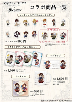 画像ギャラリー No.003のサムネイル画像 / 「ラヴヘブン」,TVアニメ「文豪ストレイドッグス」とコラボ第3弾の実施が決定