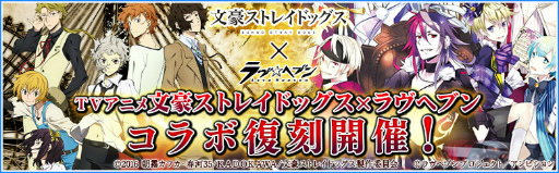 画像ギャラリー No.001のサムネイル画像 / 「ラヴヘブン」でTVアニメ「文豪ストレイドッグス」コラボが復刻開催決定