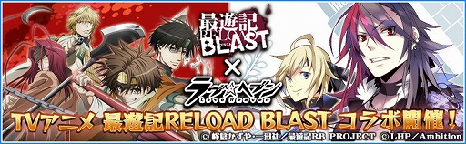 画像ギャラリー No.001のサムネイル画像 / 「ラヴヘブン」,TVアニメ「最遊記RELOAD BLAST」とのコラボが開催決定