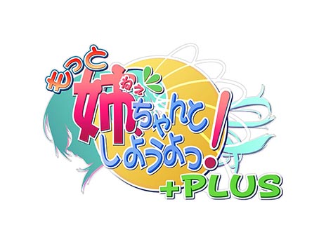 画像ギャラリー No.001のサムネイル画像 / 「もっと姉、ちゃんとしようよっ！＋PLUS」が5月29日に発売。新キャラ「和泉わかば」が追加され，全キャラのキャスト変更も実施