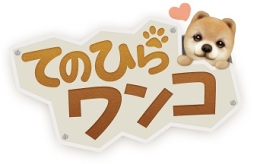 画像ギャラリー No.003のサムネイル画像 / iOS/Android向けわんこ育成シム「てのひらワンコ」が本日配信スタート