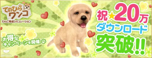 画像ギャラリー No.001のサムネイル画像 / 「てのひらワンコ」が20万DL突破。「ダイヤ」が手に入る記念キャンペーンも
