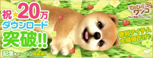 画像ギャラリー No.002のサムネイル画像 / 「てのひらワンコ」,20万ダウンロード突破記念キャンペーンが開催に
