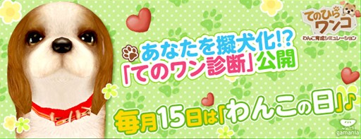 画像ギャラリー No.001のサムネイル画像 / 「てのひらワンコ」,「わんこの日」キャンペーン実施&「てのワン診断」公開