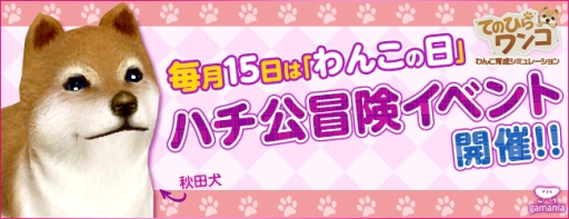 画像ギャラリー No.002のサムネイル画像 / 「てのひらワンコ」,条件達成で“秋田犬”が手に入る「ハチ公冒険イベント」