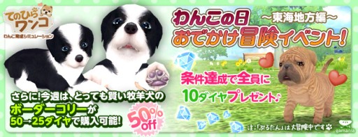 画像ギャラリー No.002のサムネイル画像 / 「てのひらワンコ」,お出かけ冒険イベントの東海地方編がスタート