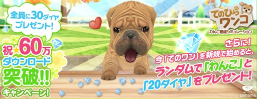 画像ギャラリー No.001のサムネイル画像 / 「てのひらワンコ」，60万DL突破で“ダイヤ”がもらえるキャンペーンを開催