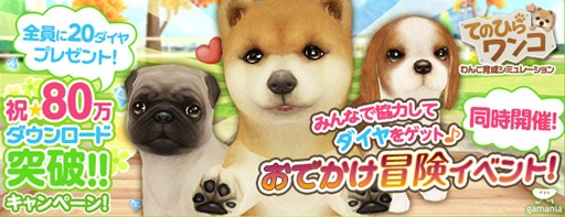 画像ギャラリー No.001のサムネイル画像 / 「てのひらワンコ」,80万ダウンロード突破を記念したキャンペーンがスタート