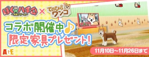 画像ギャラリー No.009のサムネイル画像 / 「てのひらワンコ」×「ぼくのハチ公〜残業アラーム〜」，コラボキャンペーンを実施