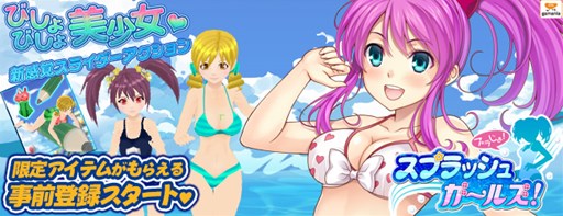 画像ギャラリー No.003のサムネイル画像 / スマホ向けカジュアルゲーム「スプラッシュガールズ!」の事前登録がスタート