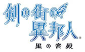 画像ギャラリー No.002のサムネイル画像 / 「剣の街の異邦人」の公式サイトが本日リニューアルオープン。ゲーム内で使用される楽曲を試聴可能