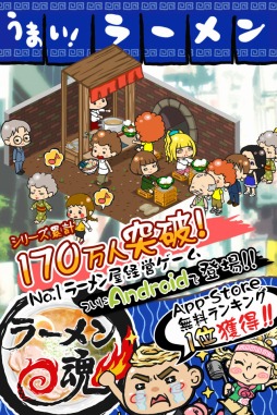 画像ギャラリー No.001のサムネイル画像 / Android版「ラーメン魂」，20万ダウンロード突破記念キャンペーンを開催