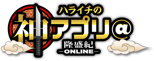 画像ギャラリー No.002のサムネイル画像 / 「ラーメン魂」が“神アプリ@隆盛紀-ONLINE-”とコラボ。ハライチがゲスト出演