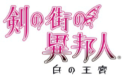 画像ギャラリー No.002のサムネイル画像 / PC/Xbox 360版「剣の街の異邦人 〜白の王宮〜」,発売日や初回生産特典などが明らかに。さらにPS Vita版「〜黒の宮殿〜」の制作も発表