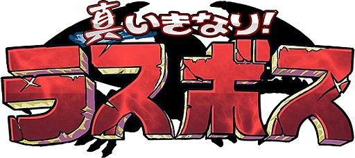 画像ギャラリー No.005のサムネイル画像 / 「真いきなり!ラスボス」対人戦可能な「オンラインバトル」を実装。新キャラも