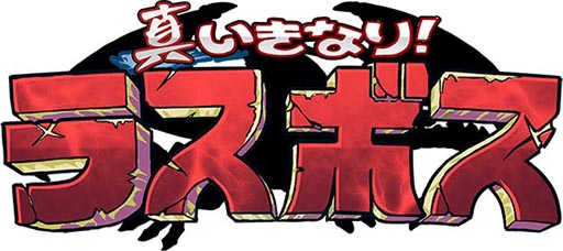 画像ギャラリー No.006のサムネイル画像 / Android版「真いきなり!ラスボス」,ゲームギフトの事前予約受付が本日開始
