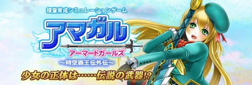 画像ギャラリー No.002のサムネイル画像 / 「アマガル−アーマードガールズ−」,VectorGameでのサービスがスタート