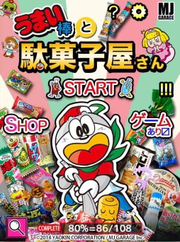 画像ギャラリー No.008のサムネイル画像 / iOS版「うまい棒と駄菓子屋さん」が配信開始。自分好みの駄菓子屋を作ろう