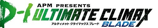 画像ギャラリー No.001のサムネイル画像 / 「APM PRESENTS D-1 ULTIMATE CLIMAX BLADE」の予選開催店舗が発表