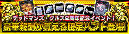 画像ギャラリー No.001のサムネイル画像 / 「デッドマンズ・クルス」，2周年記念イベントが2月14日より開催
