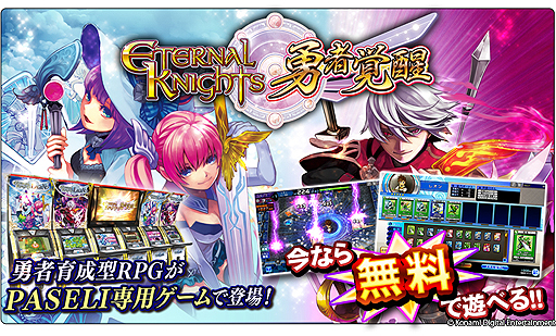 画像ギャラリー No.002のサムネイル画像 / アーケード「エターナルナイツ勇者覚醒」,1プレイを無料で楽しめるサービスを本日スタート