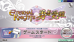 画像ギャラリー No.004のサムネイル画像 / アーケード「エターナルナイツ勇者覚醒」,1プレイを無料で楽しめるサービスを本日スタート
