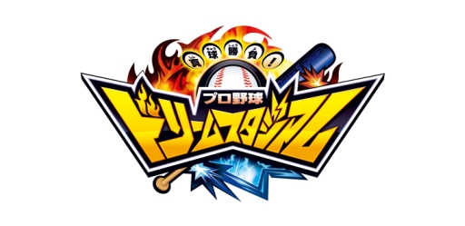 画像ギャラリー No.013のサムネイル画像 / 「真剣勝負！プロ野球 ドリームスタジアム」が本日から順次稼働