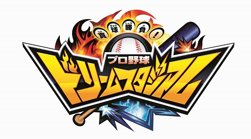 画像ギャラリー No.001のサムネイル画像 / 「プロ野球ドリームスタジアム」,SPバッター&SPピッチャーカードが大幅追加