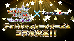画像ギャラリー No.014のサムネイル画像 / 「テイルズ オブ アスタリア」と「アイドルマスター」シリーズ4作品のコラボが決定。告知PV公開
