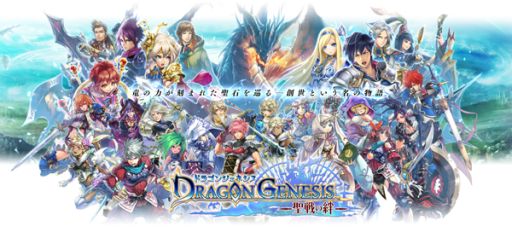 画像ギャラリー No.001のサムネイル画像 / 「ドラゴンジェネシス」,30万DL突破。記念キャンペーンを6月10日に開始