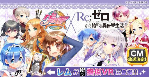 画像ギャラリー No.003のサムネイル画像 / 「グリモア」がアニメ「Re：ゼロから始める異世界生活」とコラボ