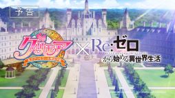 画像ギャラリー No.004のサムネイル画像 / 「グリモア」がアニメ「Re：ゼロから始める異世界生活」とコラボ