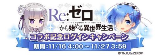 画像ギャラリー No.007のサムネイル画像 / 「グリモア」がアニメ「Re：ゼロから始める異世界生活」とコラボ
