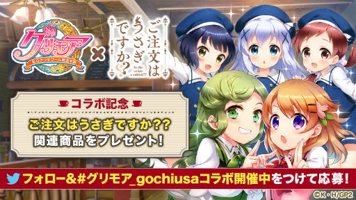 画像ギャラリー No.015のサムネイル画像 / 「グリモア」にてTVアニメ「ご注文はうさぎですか？？」コラボが本日開始