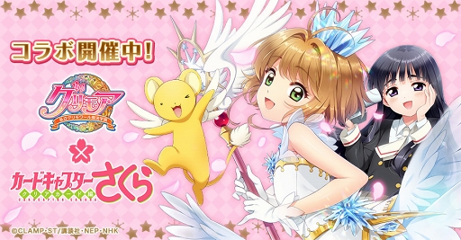 画像ギャラリー No.007のサムネイル画像 / 「グリモア」，アニメ「カードキャプターさくら クリアカード編」コラボを開催