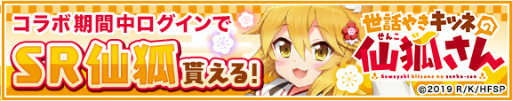 画像ギャラリー No.003のサムネイル画像 / 「グリモアA」と「世話やきキツネの仙狐さん」がコラボ開始